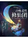 召唤美男修仙团